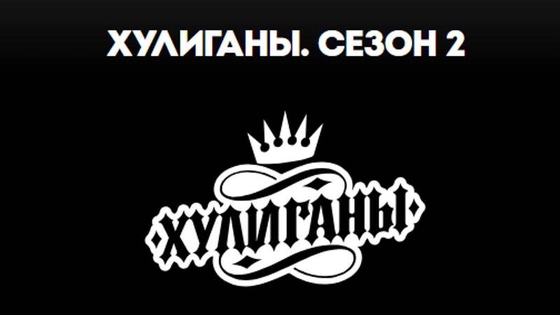 Хулиганы 2 сезон 1 серия на Пятнице смотреть онлайн бесплатно Пацанки - фан-сайт