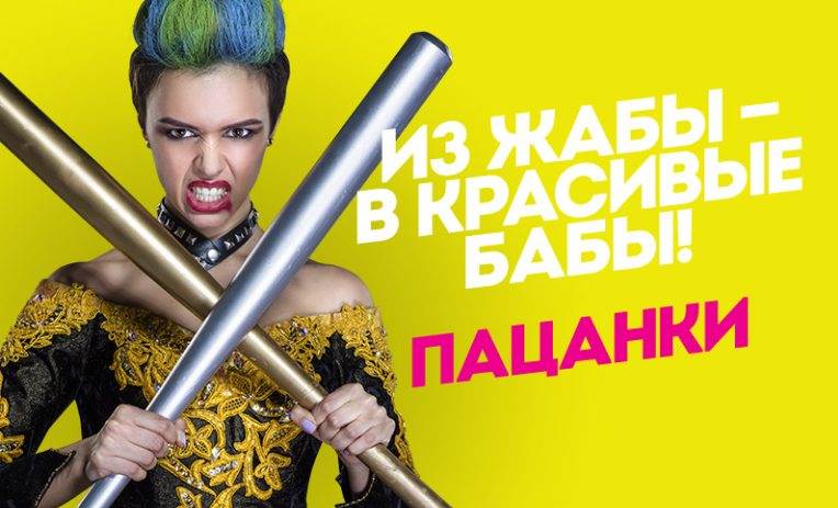 Кастинг 4 сезона шоу "Пацанки" (2019): анкета, правила участи